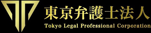東京弁護士法人